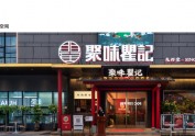 紫牛出品 | 聚味瞿记（德思勤店）