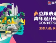 立邦“未來之星”青年設計師大賽第十一年,持續培育中國新生設計