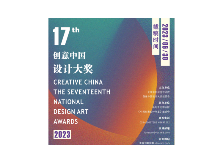 2023第十七届“创意中国”设计大奖 征稿章程