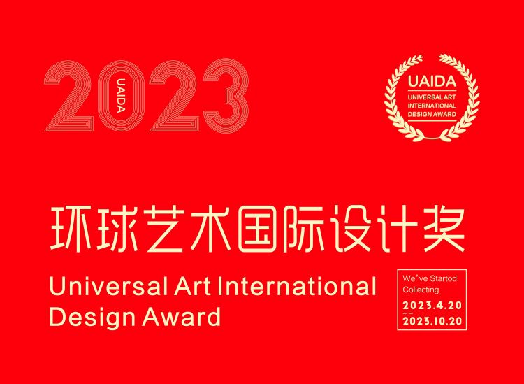 2023环球艺术国际设计奖