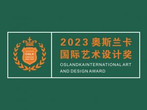2023奥斯兰卡国际艺术设计奖