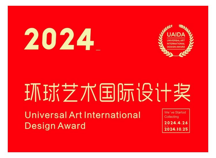 2024环球艺术国际设计奖相关图片