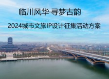 臨川風(fēng)華·尋夢古韻 2024城市文旅IP設(shè)計(jì)征集活動(dòng)方案相關(guān)圖片