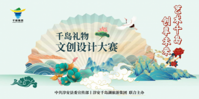 “千島禮物”文創(chuàng)設計大賽征集啟動的相關(guān)圖片