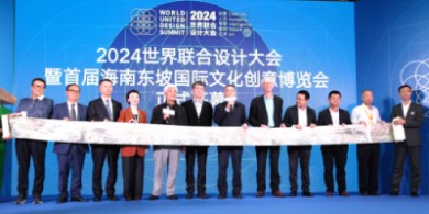 2024世界聯(lián)合設(shè)計(jì)大會(huì)暨首屆海南國(guó)際東坡文化創(chuàng)意博覽會(huì)在?？诼?>
<div   id=