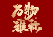 晴川造字-商业书法之万物雅称