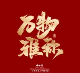 晴川造字-商业书法之万物雅称