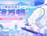 繪王主題創(chuàng)作大賽 “奇跡之旅繪萬物” 完美收官，獲獎名單公布