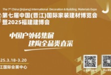 第七屆中國（晉江）國際家裝建材博覽會(huì)暨2025福建建博會(huì)3月18日啟幕！相關(guān)圖片