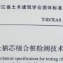 钻芯法全面覆盖水泥土插芯组合桩检测，筑牢建筑
