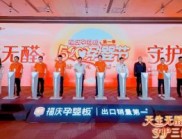 科學共筑環保未來，福慶孕嬰板0醛原木新品發布會暨福慶520孕嬰節
