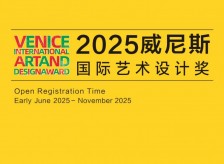?2025威尼斯國(guó)際藝術(shù)設(shè)計(jì)獎(jiǎng)相關(guān)圖片