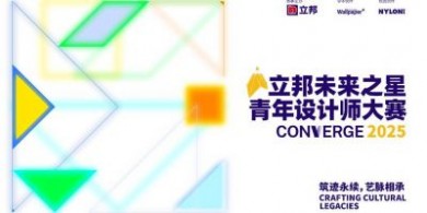 立邦“未來之星”青年設計師大賽2025賽事啟動，聚焦文化傳承，激