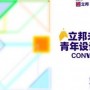 立邦“未来之星”青年设计师大赛2025赛事启动，