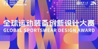 第三屆全球運動裝備創(chuàng)新設(shè)計大賽正式啟動