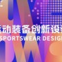 第三届全球运动装备创新设计大赛正式启动