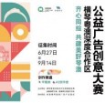 创意召集令！奖金+展览 合作区公益广告创意