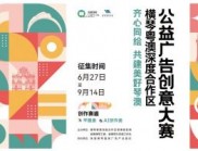 創(chuàng)意召集令！獎金+展覽 合作區(qū)公益廣告創(chuàng)意大賽啟動