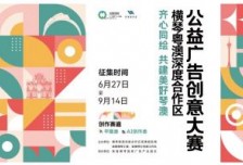 創(chuàng)意召集令！獎金+展覽 合作區(qū)公益廣告創(chuàng)意大賽啟動相關(guān)圖片