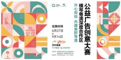 創意召集令！獎金+展覽 合作區公益廣告創意大賽啟動