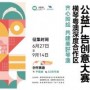 创意召集令！奖金+展览 合作区公益广告创意大赛