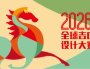 2026全球吉慶生肖設計大賽（丙午馬年）
