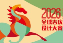 2026全球吉慶生肖設(shè)計大賽（丙午馬年）相關(guān)圖片
