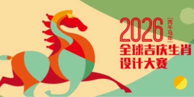 2026全球吉慶生肖設計大賽（丙午馬年）