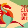 2026全球吉庆生肖设计大赛（丙午马年）
