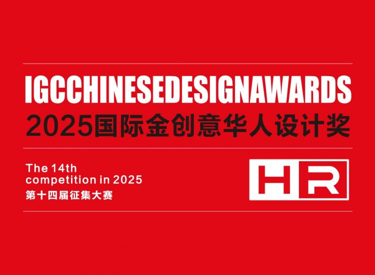 2025国际金创意华人设计奖