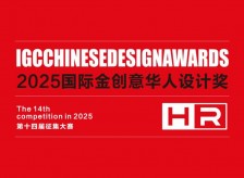 2025國(guó)際金創(chuàng)意華人設(shè)計(jì)獎(jiǎng)相關(guān)圖片