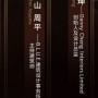 东芝家用电梯轿厢新品发布，用艺术重构别墅“奢