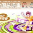 第17届大广赛全国总评审第一阶段线上初评工