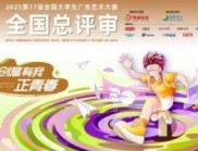 第17屆大廣賽全國總評審第一階段線上初評工作圓滿完成
