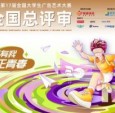 匠心严选，创意勃发——第17届大广赛全国总
