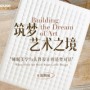 筑梦艺术之境首站落幕：S&G|SUENO与先锋设计师