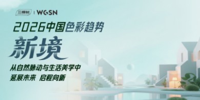 從濾鏡式完美到本真體驗(yàn)：三棵樹2026四大主題色盤解鎖家居生活新