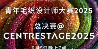 突破針織邊界！青年毛織設(shè)計師大賽 2025 時裝展覽及決賽時裝匯演