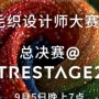 突破针织边界！青年毛织设计师大赛 2025 时装展