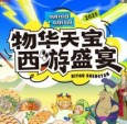 当悟空遇上包子：全国首发西游动漫IP主题市