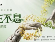 第五屆明基設(shè)計(jì)大賽6大美院宣講全回顧，9.30征稿倒計(jì)時(shí)！