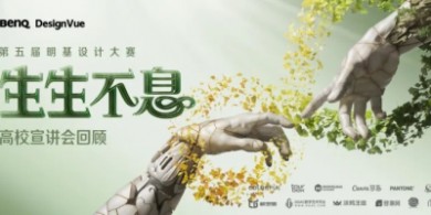 第五屆明基設計大賽6大美院宣講全回顧，9.30征稿倒計時！