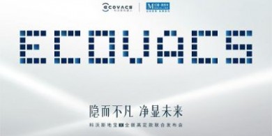 科沃斯攜手紅星美凱龍于上海發(fā)布地寶 X 全嵌高定款，共啟家居清