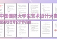 ZIYI Award “紫藝獎(jiǎng)”2025年中國國際大學(xué)生藝術(shù)設(shè)計(jì)大賽暨高校優(yōu)秀設(shè)計(jì)作品展相關(guān)圖片