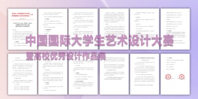 ZIYI Award “紫藝獎(jiǎng)”2025年中國國際大學(xué)生藝術(shù)設(shè)計(jì)大賽暨高校優(yōu)秀設(shè)計(jì)作品展相關(guān)圖片
