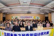 產(chǎn)學(xué)聯(lián)動筑根基，立邦 “未來之星” 校園活動賦能設(shè)計學(xué)子成長相關(guān)圖片