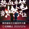 第四届绘王主题大赛正式开启，征稿以“燃”