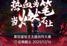第四屆繪王主題大賽正式開啟，征稿以“燃”點(diǎn)亮創(chuàng)作激情相關(guān)圖片