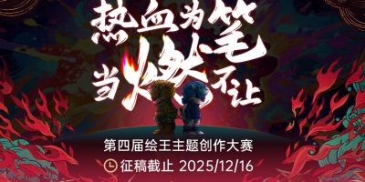 第四屆繪王主題大賽正式開啟，征稿以“燃”點(diǎn)亮創(chuàng)作激情相關(guān)圖片