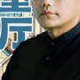 施耐德电气携手设计师林琮然走进梦想改造家第十
